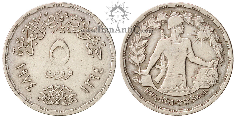 سکه 5 قروش جمهوری عربی - یادبود جنگ