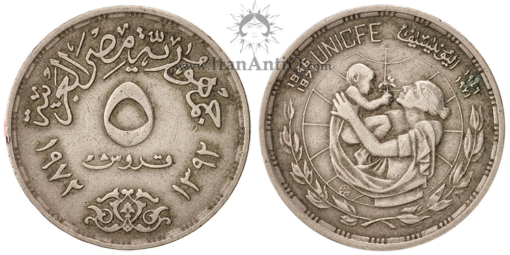 سکه 5 قروش جمهوری عربی - یونیسف