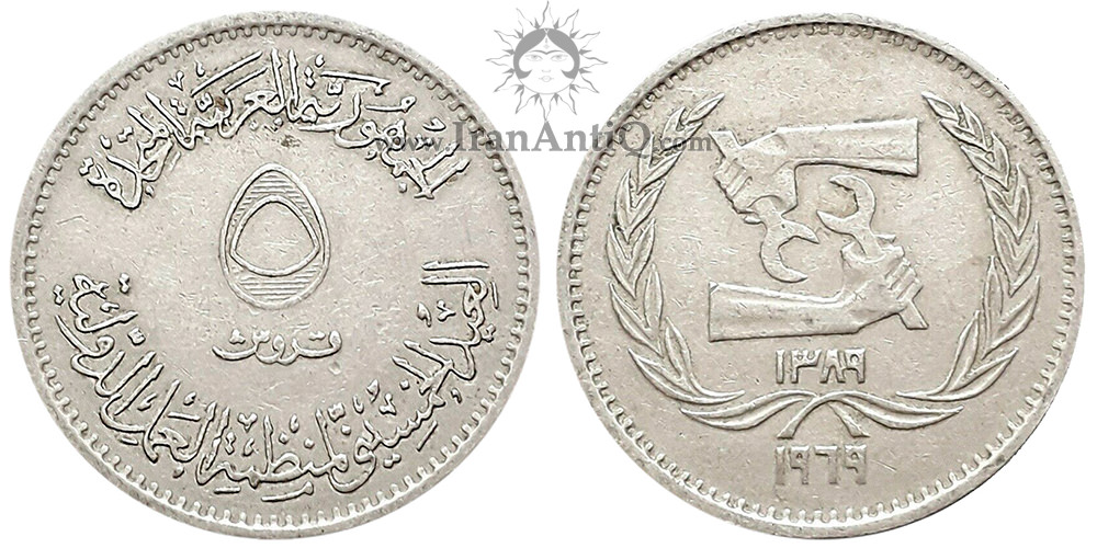 سکه 5 قروش جمهوری متحده عربی - سازمان جهانی کار