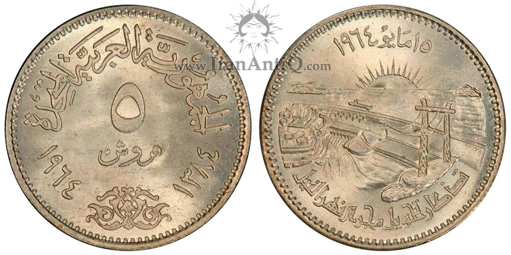 سکه 5 قروش جمهوری متحده عربی - رود نیل