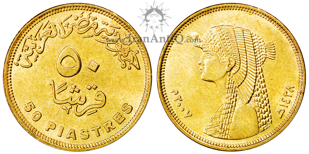 سکه 50 قروش جمهوری عربی - کلئوپاترا
