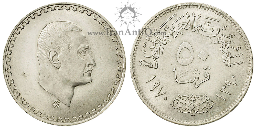 سکه 50 قروش جمهوری متحده عربی - رئیس جمهور جمال عبد الناصر