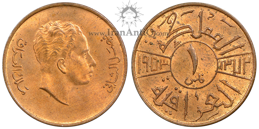 سکه 1 فلس فیصل دوم