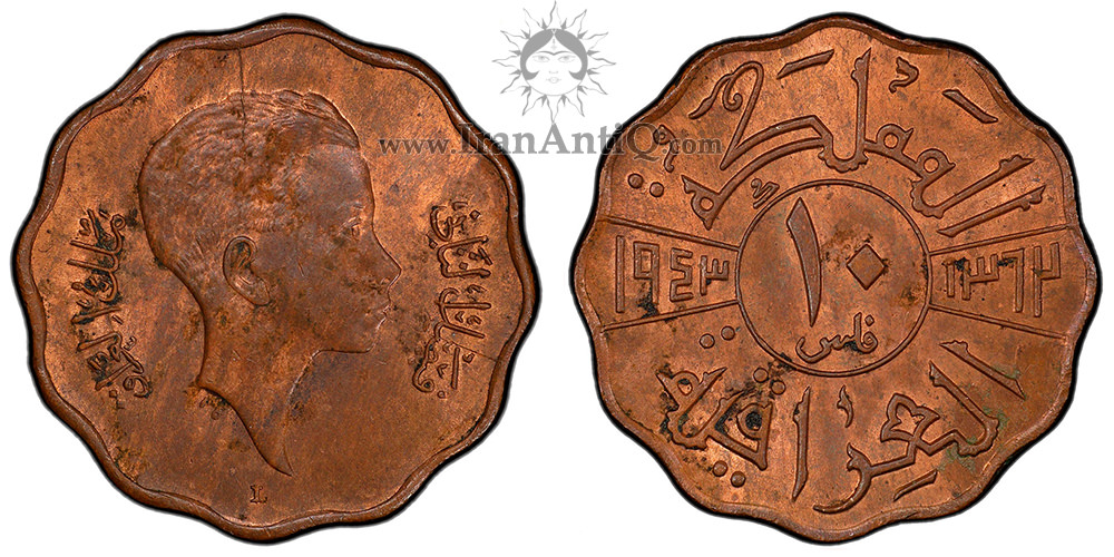 سکه 10 فلس فیصل دوم - پادشاه نوجوان