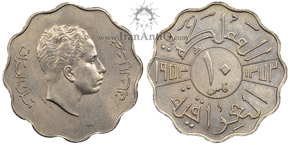 سکه 10 فلس فیصل دوم - پادشاه جوان