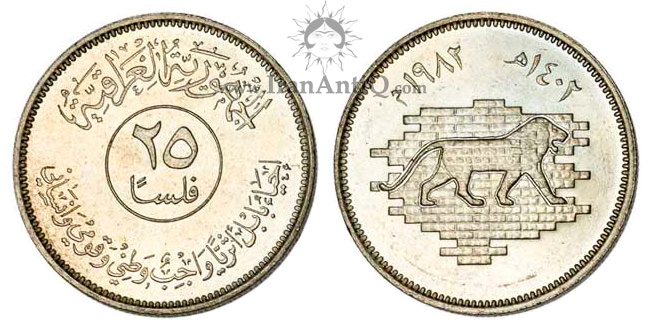 سکه 25 فلس جمهوری - نقش شیر دروازه ایشتار