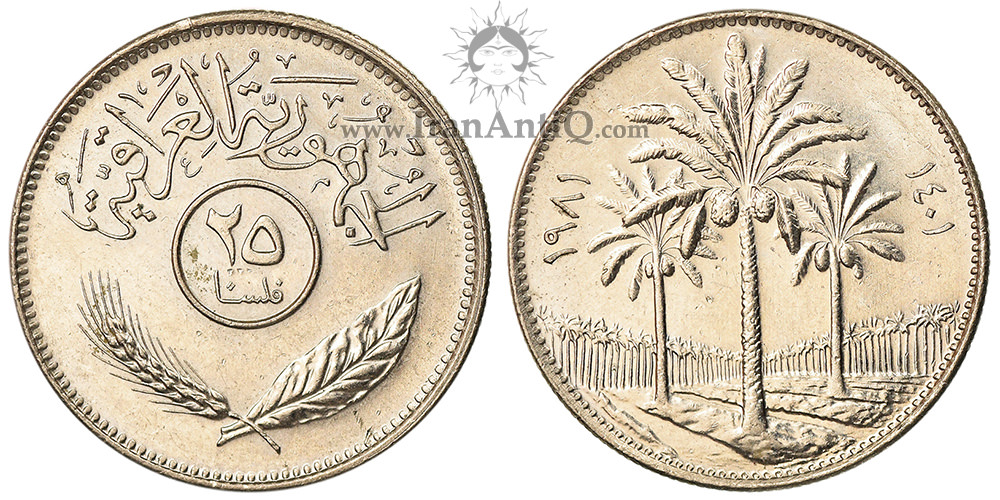 سکه 25 فلس جمهوری - درخت نخل-تیپ یک