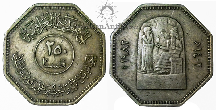 سکه 250 فلس جمهوری - قانون حمورابی