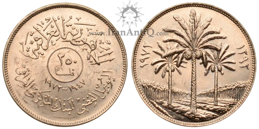 سکه 250 فلس جمهوری - درخت نخل-تیپ سه