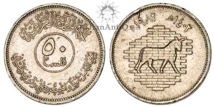 سکه 50 فلس جمهوری - نقش گاو دروازه ایشتار