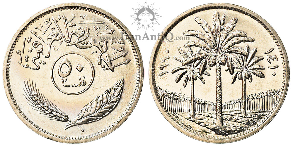 سکه 50 فلس جمهوری - درخت نخل