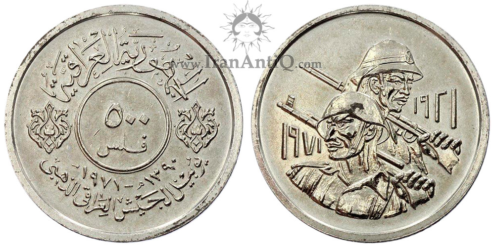 سکه 500 فلس جمهوری - ارتش عراقی