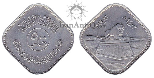 سکه 500 فلس جمهوری - شیر بابل (مجسمه)