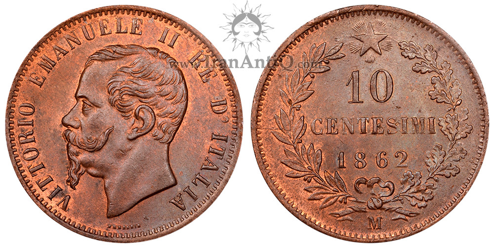 سکه 10 سنتسیمو ویکتور امانوئل دوم - نماد ستاره ایتالیا