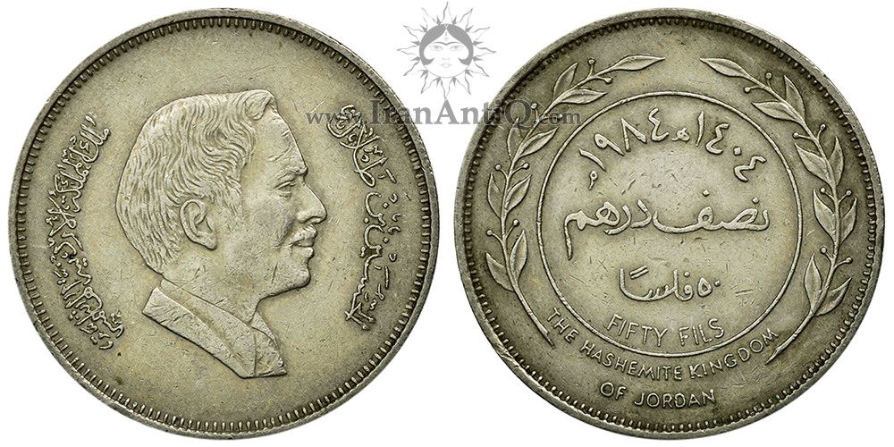 سکه 1/2 درهم (50 فلوس) حسین بن طلال (ملک حسین) - نیمرخ کوچک
