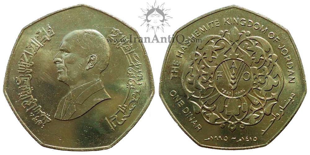 سکه 1 دینار حسین بن طلال (ملک حسین) - سری فائو