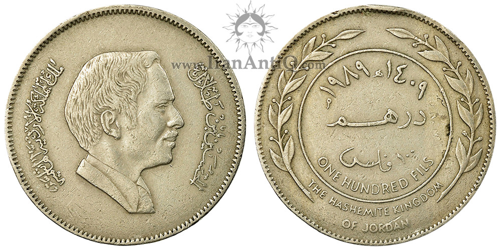 سکه 1 درهم (100 فلوس) حسین بن طلال (ملک حسین) - نیمرخ کوچک