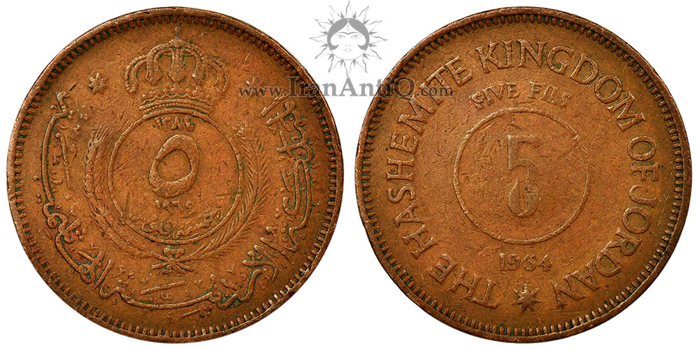 سکه 5 فلوس حسین بن طلال (ملک حسین)