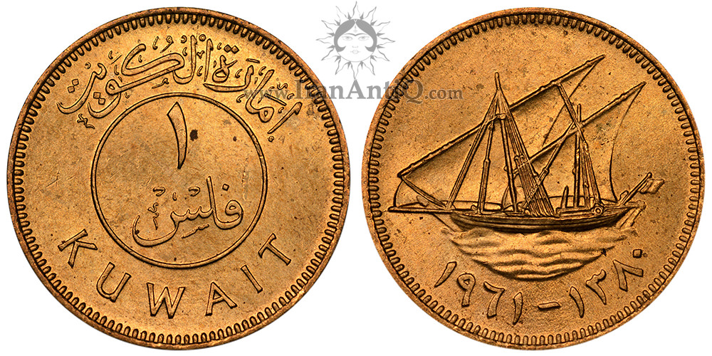 سکه 1 فلس عبدالله سالم الصباح - تیپ یک