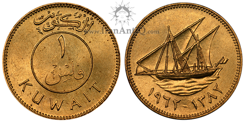 سکه 1 فلس عبدالله سالم الصباح - تیپ دو