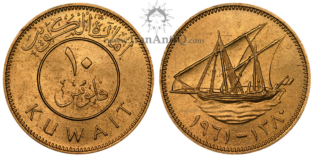 سکه 10 فلوس عبدالله سالم الصباح - تیپ یک