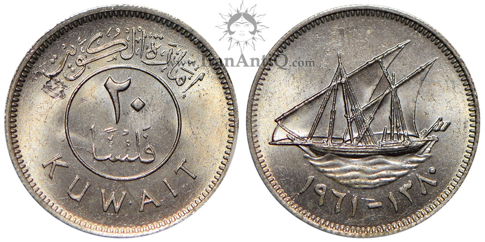 سکه 20 فلوس عبدالله سالم الصباح - تیپ یک