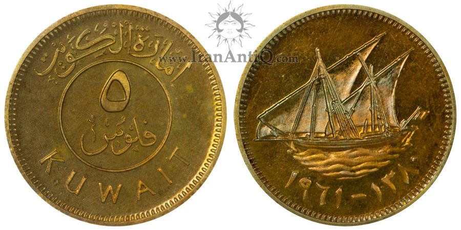 سکه 5 فلوس عبدالله سالم الصباح - تیپ یک