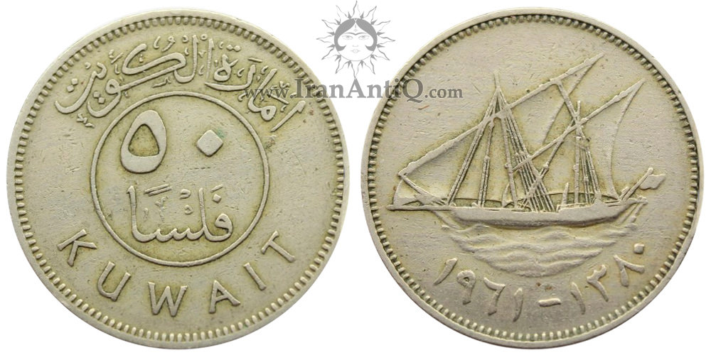 سکه 50 فلوس عبدالله سالم الصباح - تیپ یک