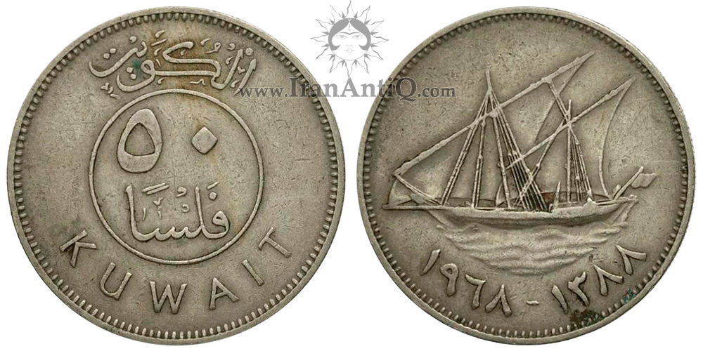 سکه 50 فلوس عبدالله سالم الصباح - تیپ دو
