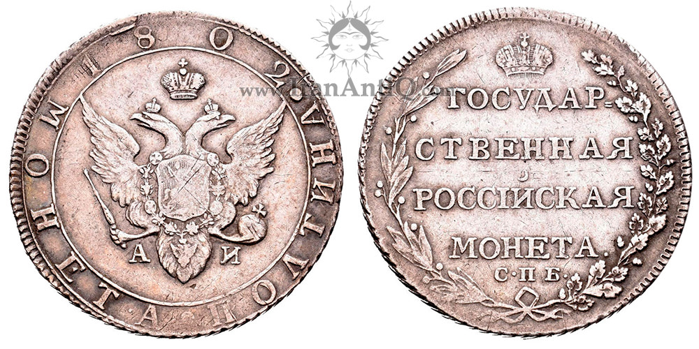 سکه 1 پولتینا الکساندر اول - عقاب دو سر بزرگ