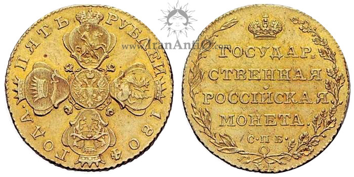 سکه 5 روبل طلا الکساندر اول - نشان سلطنتی تزارها