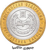 10 روبل سری یادبود جمهوری روسیه - جمهوری خاکاسیا