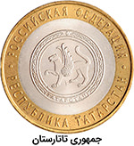 10 روبل سری یادبود جمهوری روسیه - جمهوری تاتارستان
