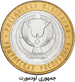 10 روبل سری یادبود جمهوری روسیه - جمهوری اودمورت