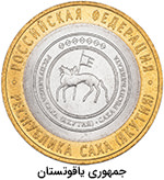 10 روبل سری یادبود جمهوری روسیه - جمهوری یاقوتستان