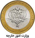 10 روبل وزارت امور خارجه