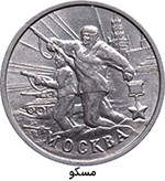 2 روبل - شخر قهرمان موسکو