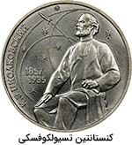 1 روبل یادبود یکصد و سی امین سالگرد تولد کنستانتین تسیولکوفسکی