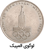 1 روبل لوگوی المپیک