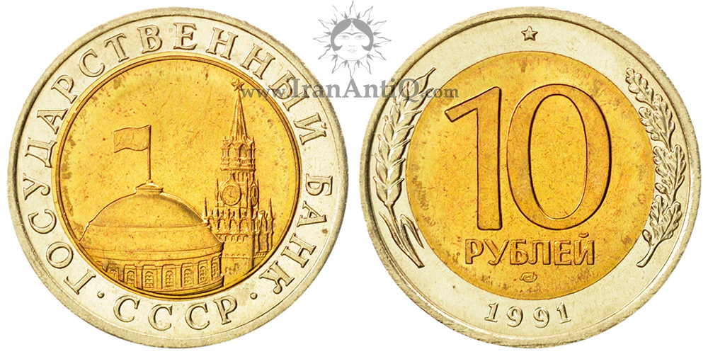 10 روبل اتحاد جماهیر شوروی - کاخ کرملین