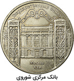 5 روبل با طرح بانک مرکزی شوروی