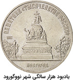 5 روبل یادبود هزار سالگی شهر نووگورود