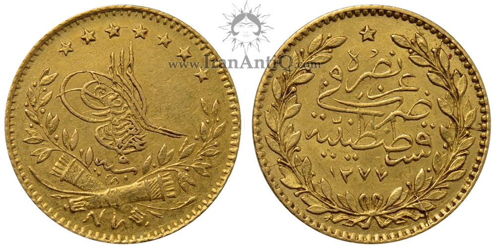 سکه 25 کروش طلا سلطان عبد العزیز یکم - قسطنطنیه
