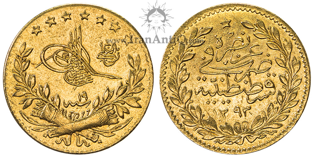 سکه 25 کروش طلا سلطان عبدالحمید دوم - تیپ اول