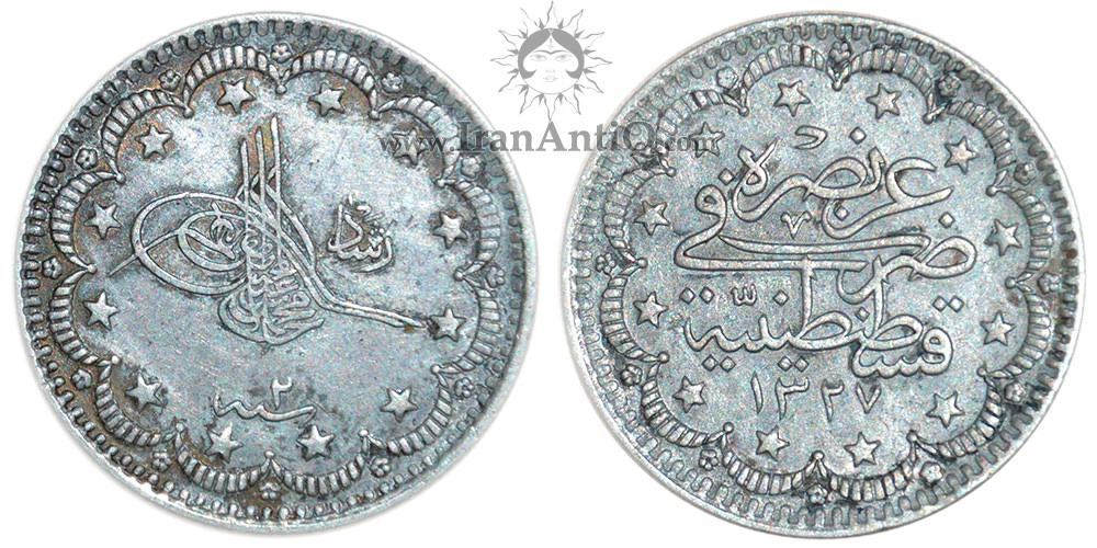 سکه 5 کروش سلطان محمد پنجم