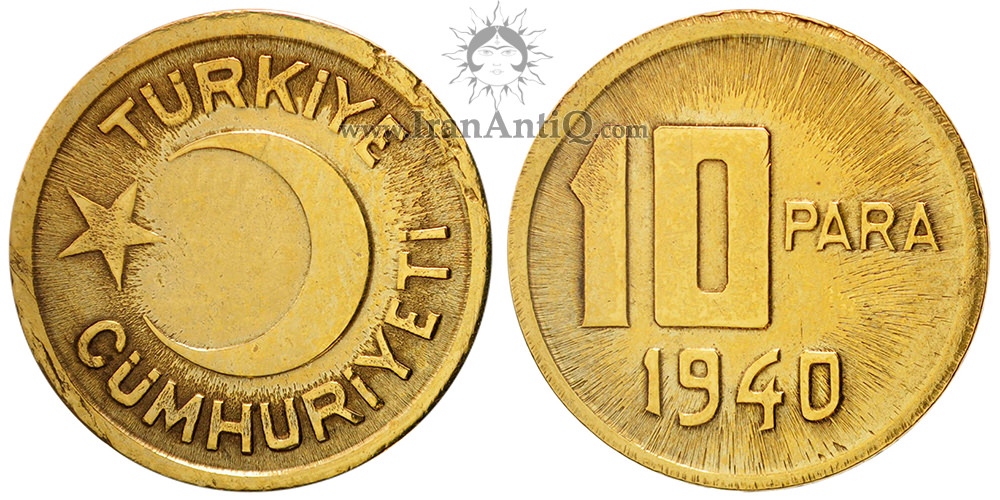 سکه 10 پارا جمهوری ترکیه
