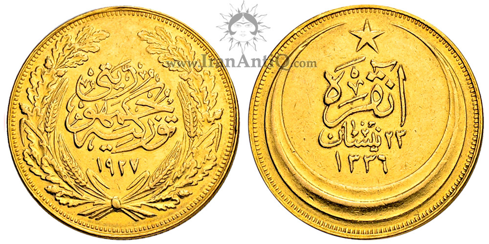 سکه 250 کروش جمهوری ترکیه - 23 نیسان