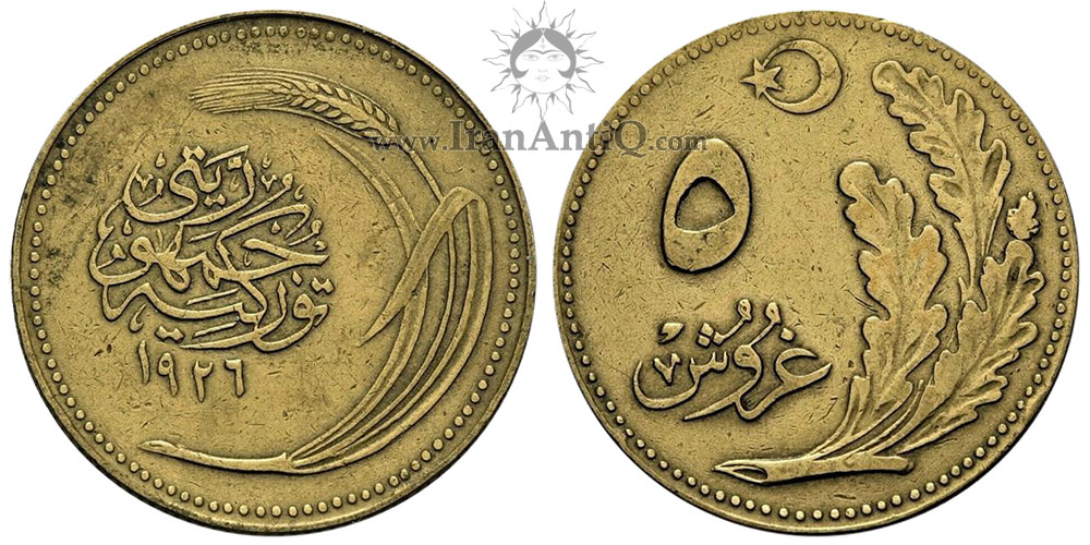 سکه 5 کروش جمهوری ترکیه