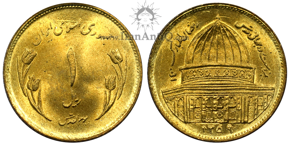سکه 1 ریال قدس جمهوری اسلامی ایران - Iran Islamic Republic 1 rial Quds Coin