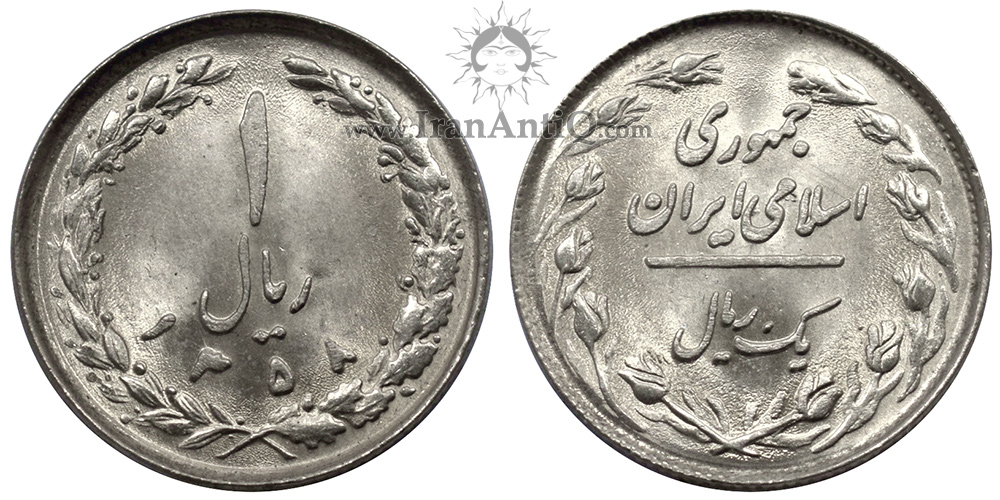 سکه 1 ریال جمهوری اسلامی ایران - Iran Islamic Republic 1 rial coin